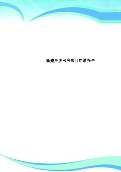 新建危废医废项目申请报告