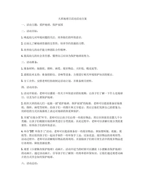 大班地球日活动活动方案
