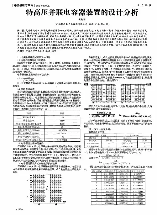 特高压并联电容器装置的设计分析