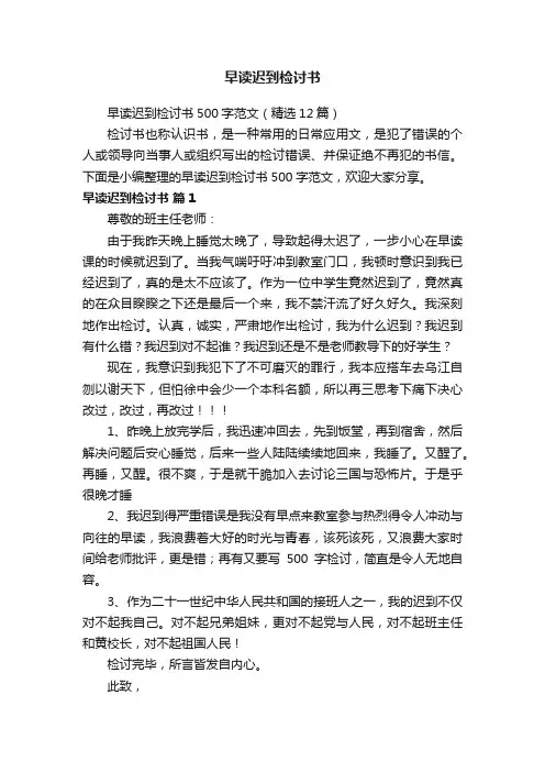 早读迟到检讨书500字范文（精选12篇）