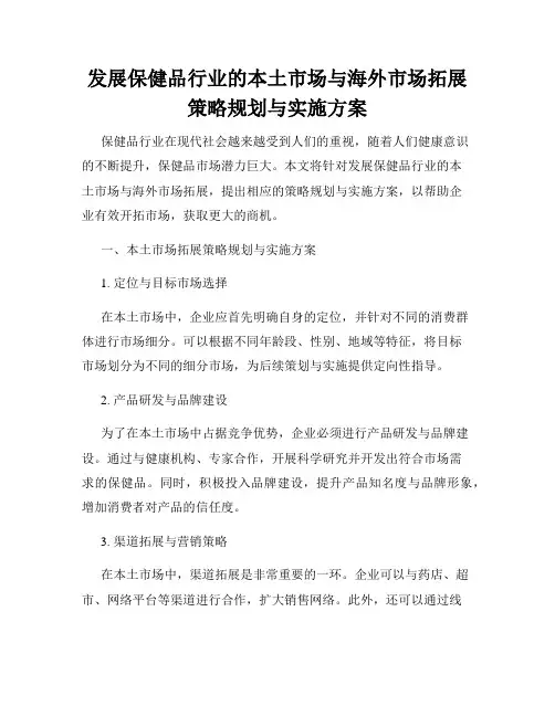 发展保健品行业的本土市场与海外市场拓展策略规划与实施方案
