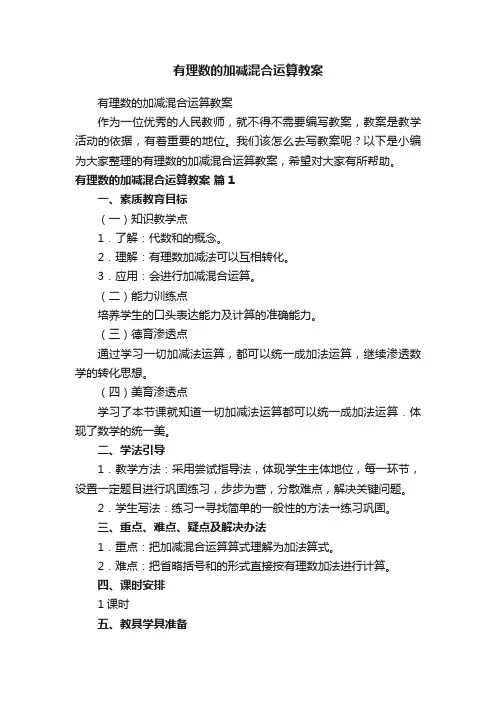 有理数的加减混合运算教案