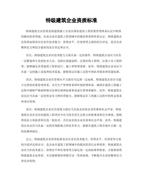 特级建筑企业资质标准