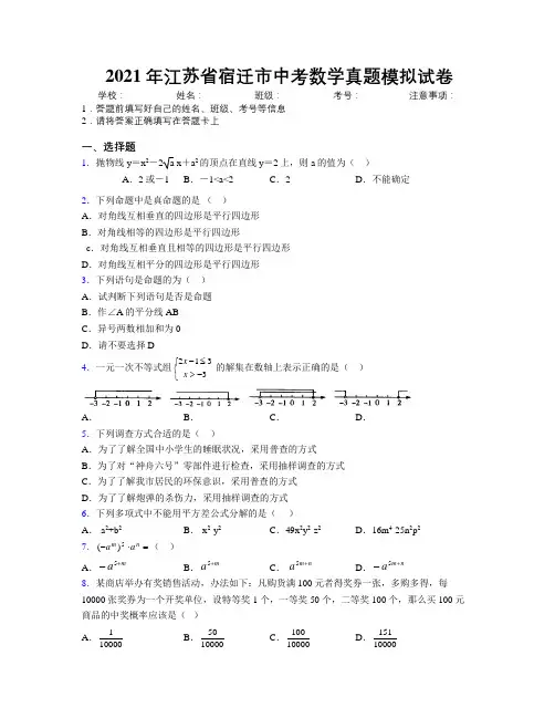 2021年江苏省宿迁市中考数学真题模拟试卷附解析