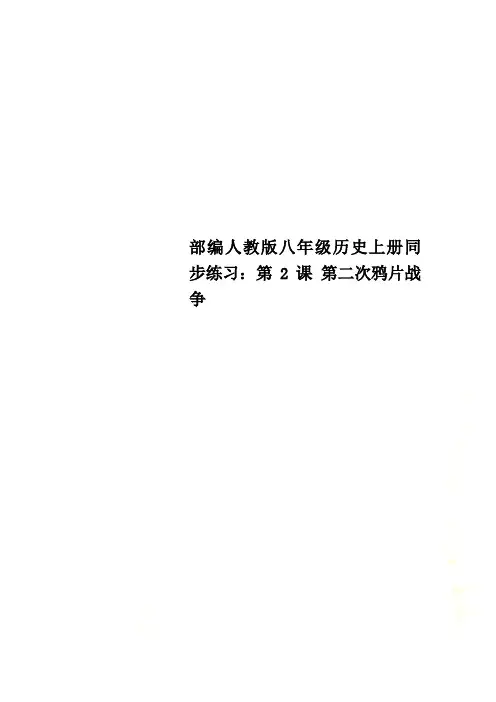 部编人教版八年级历史上册同步练习：第2课 第二次鸦片战争
