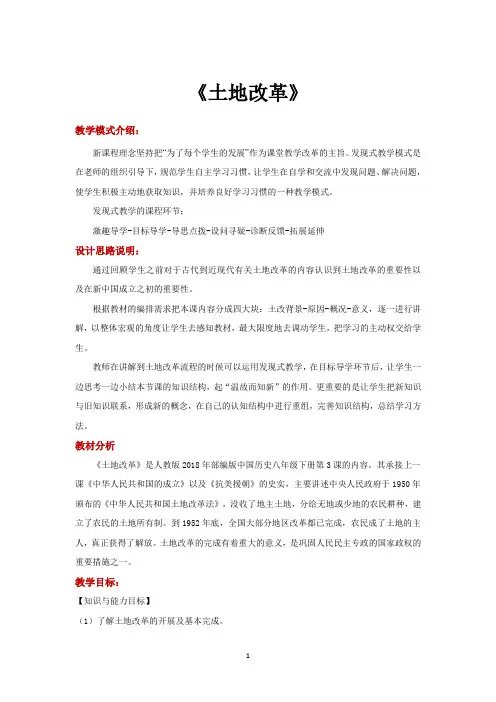 人教版八年级下册历史教案 土地改革