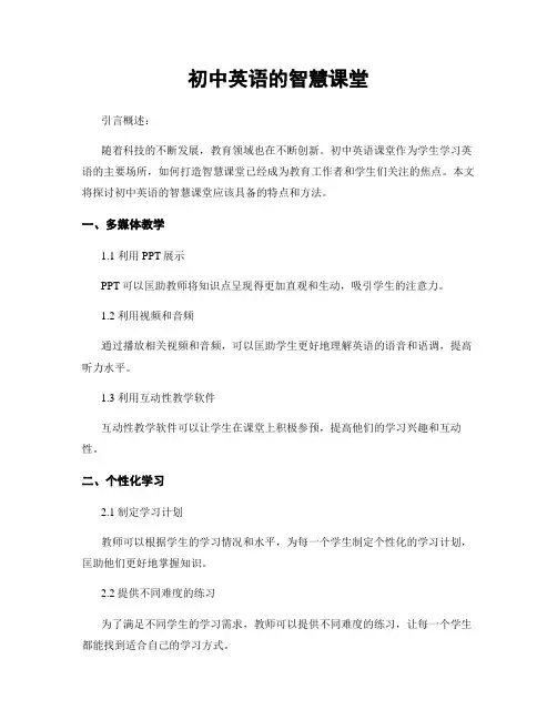 初中英语的智慧课堂