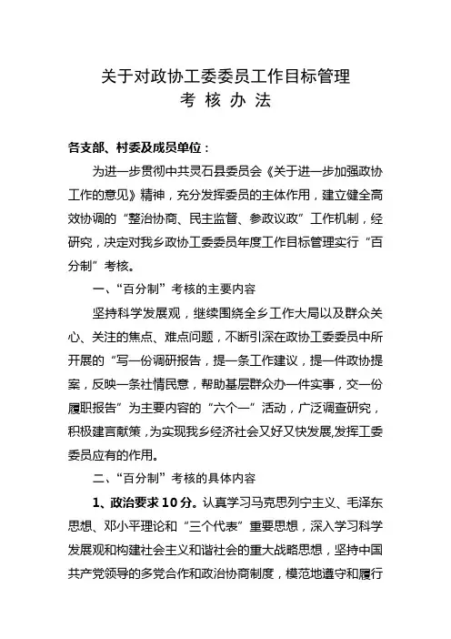 关于对政协工委委员工作目标管理考核办法.介绍