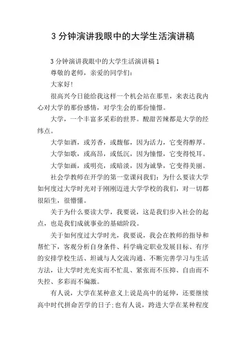3分钟演讲我眼中的大学生活演讲稿