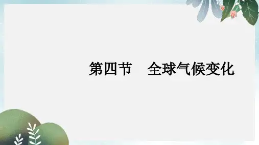 高中地理第二章地球上的大气2.4全球气候变化课件新人教版必修1