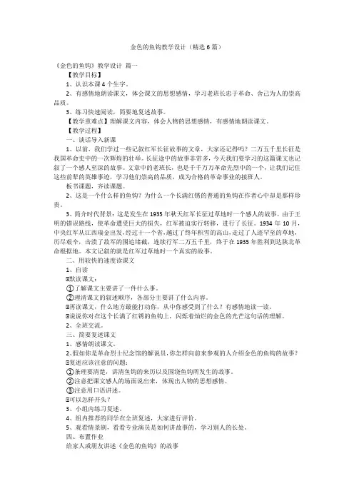 金色的鱼钩教学设计(精选6篇)