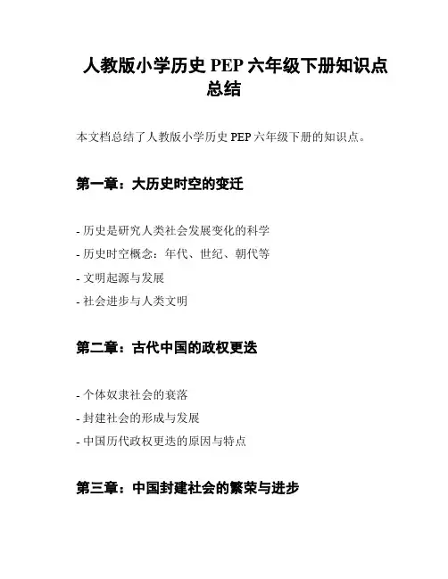 人教版小学历史PEP六年级下册知识点总结