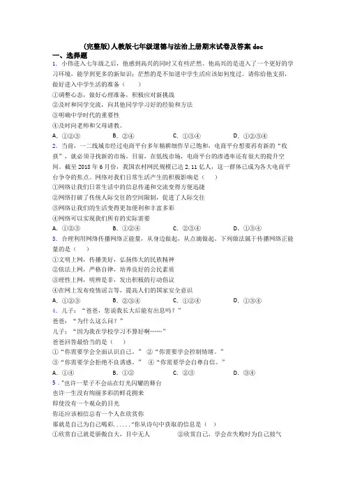 (完整版)人教版七年级道德与法治上册期末试卷及答案doc