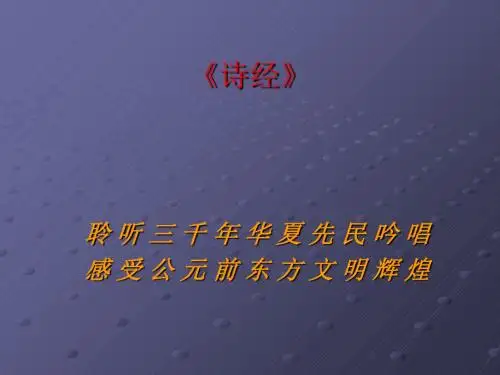 诗经三首 PPT课件 25 人教版