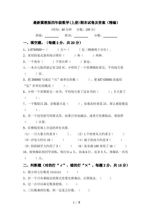 最新冀教版四年级数学(上册)期末试卷及答案(精编)