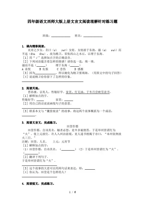四年级语文西师大版上册文言文阅读理解针对练习题