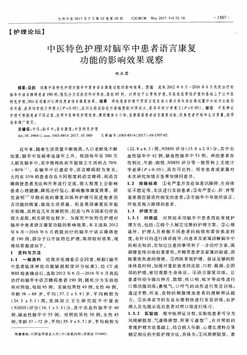 中医特色护理对脑卒中患者语言康复功能的影响效果观察