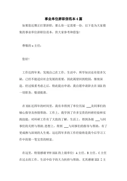 2021年事业单位辞职信范本4篇