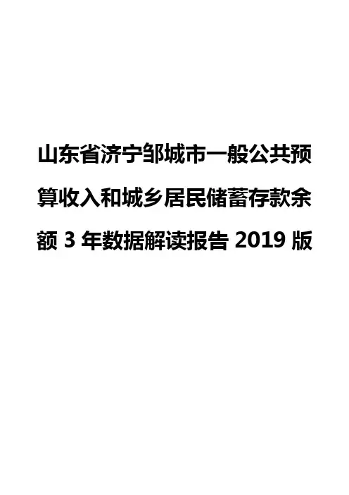山东省济宁邹城市一般公共预算收入和城乡居民储蓄存款余额3年数据解读报告2019版