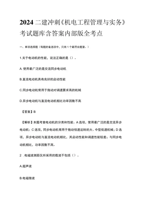 2024二建冲刺《机电工程管理与实务》考试题库含答案内部版全考点