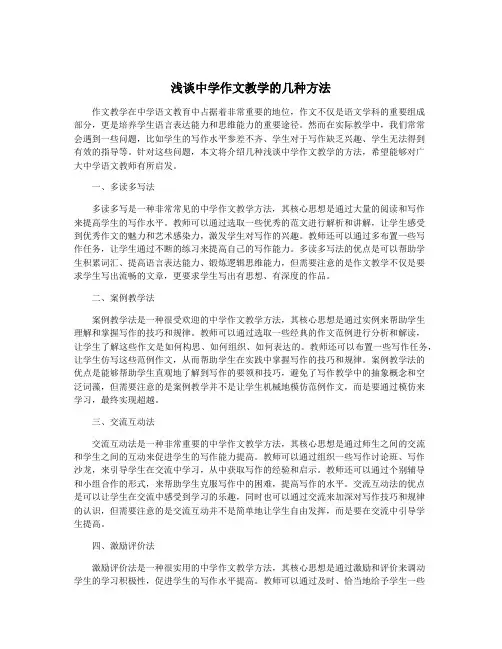 浅谈中学作文教学的几种方法