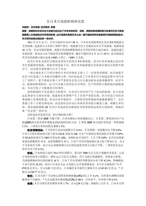 东日本大地震影响和反思