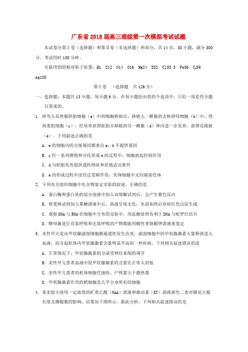 广东省2018届高三理综第一次模拟考试试题