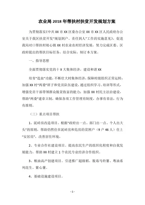 农业局2018年帮扶村扶贫开发规划方案