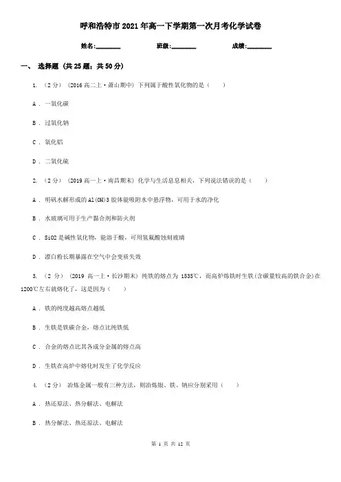 呼和浩特市2021年高一下学期第一次月考化学试卷
