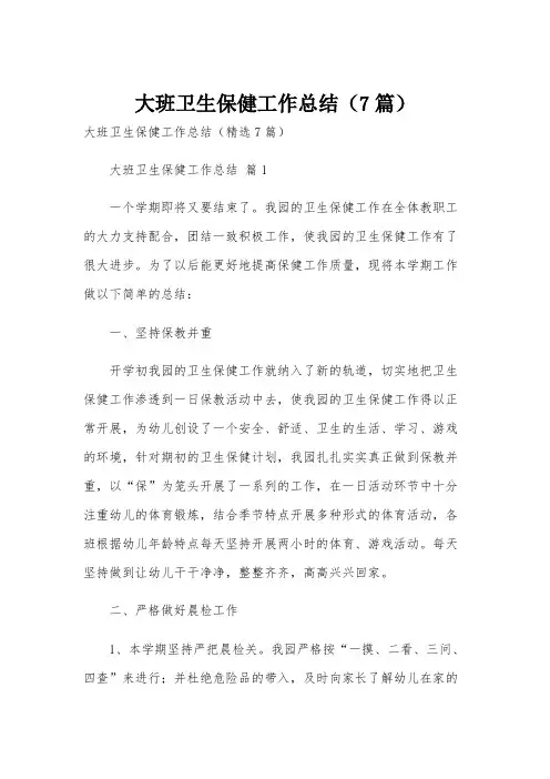大班卫生保健工作总结(7篇)