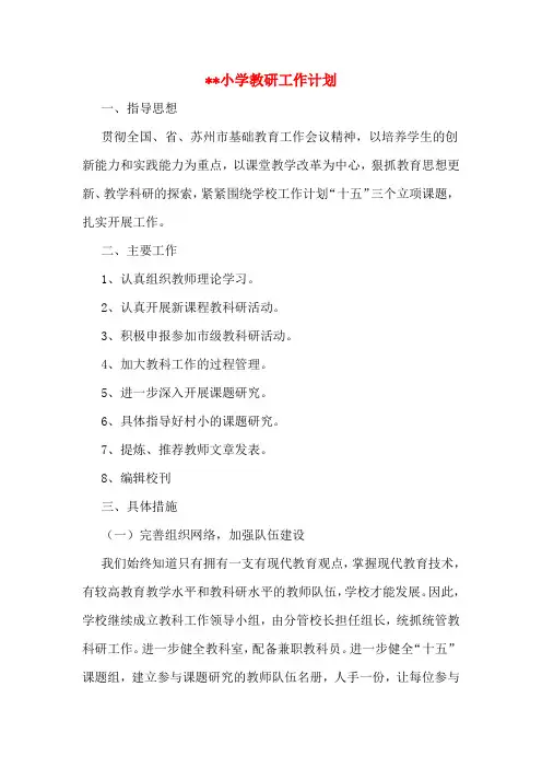 2019年__小学教研工作计划
