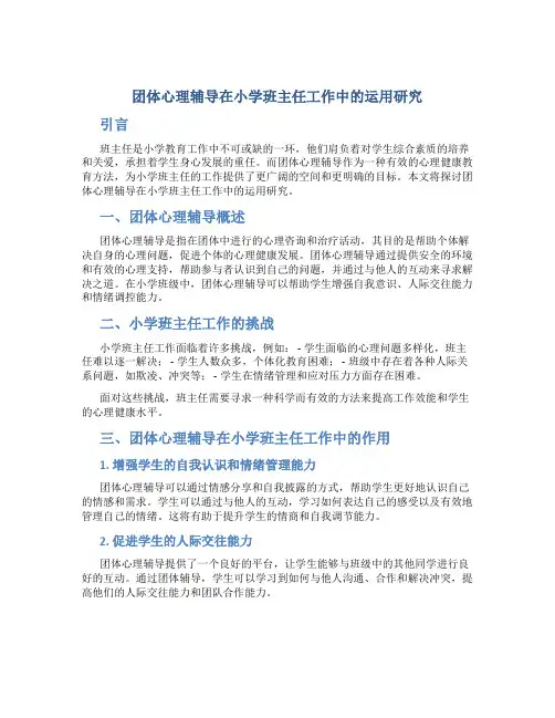 团体心理辅导在小学班主任工作中的运用研究