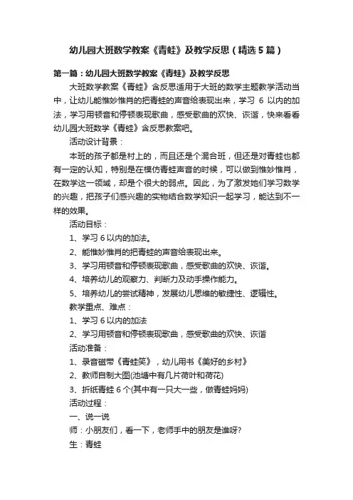幼儿园大班数学教案《青蛙》及教学反思（精选5篇）