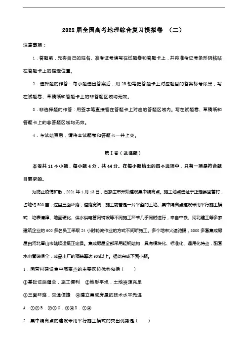 2022届全国高考地理综合复习模拟卷(二)(解析版)