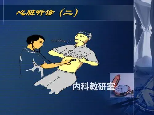 心脏听诊PPT精品医学课件