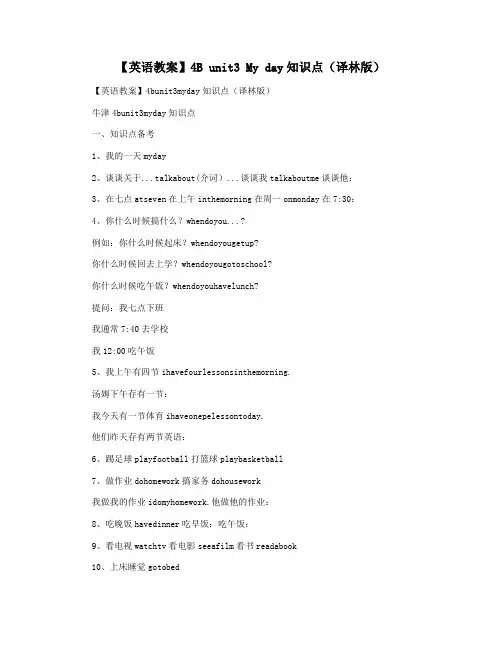 【英语教案】4B unit3 My day知识点(译林版)