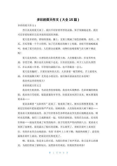 多彩的夏天作文(大全15篇)