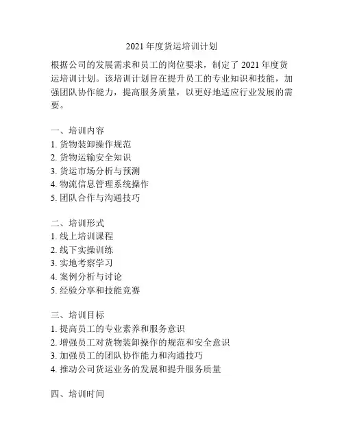 2021年度货运培训计划