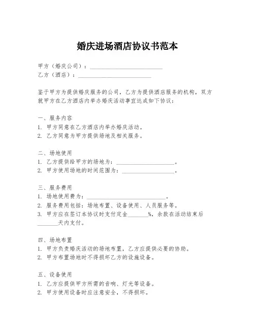 婚庆进场酒店协议书范本