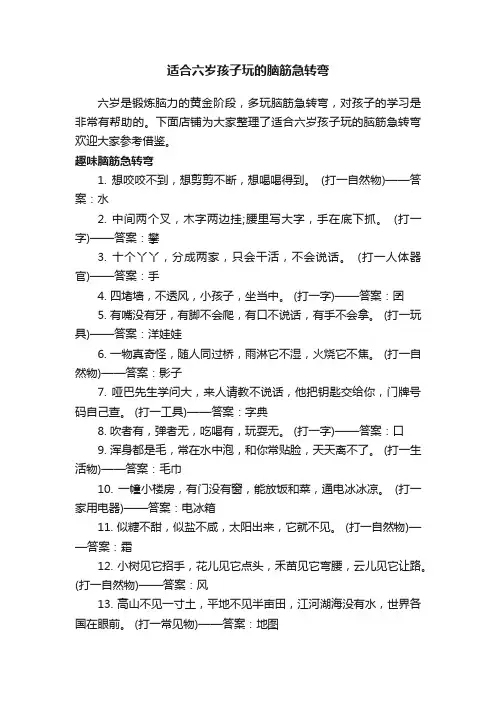 适合六岁孩子玩的脑筋急转弯