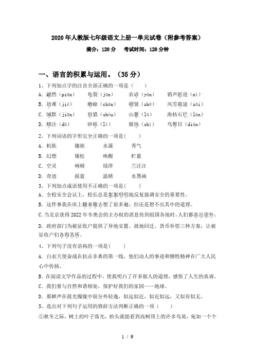 2020年人教版七年级语文上册一单元试卷(附参考答案)