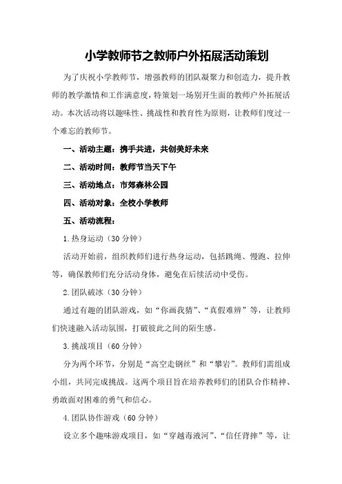 小学教师节之教师户外拓展活动策划