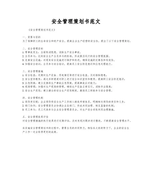 安全管理策划书范文