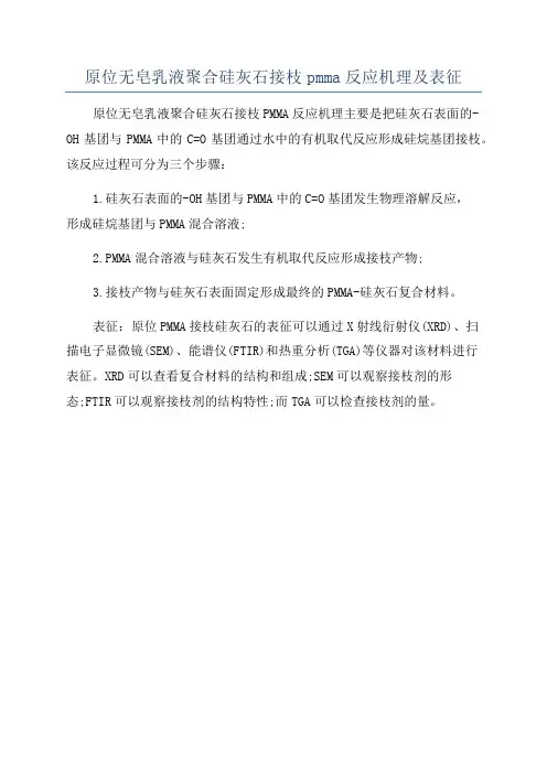 原位无皂乳液聚合硅灰石接枝pmma反应机理及表征