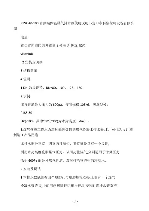 P1S4-40-100煤气排水器说明书