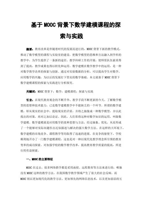基于MOOC背景下数学建模课程的探索与实践