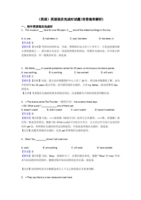 (英语)英语现在完成时试题(有答案和解析)