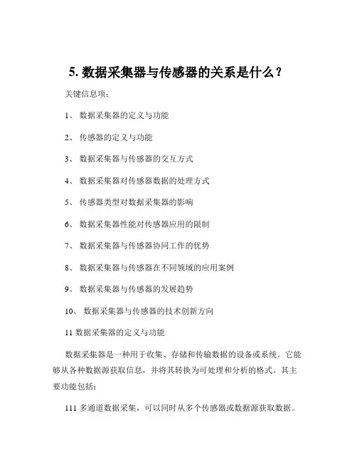 5. 数据采集器与传感器的关系是什么？