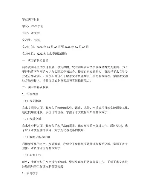 毕业实习报告水文学