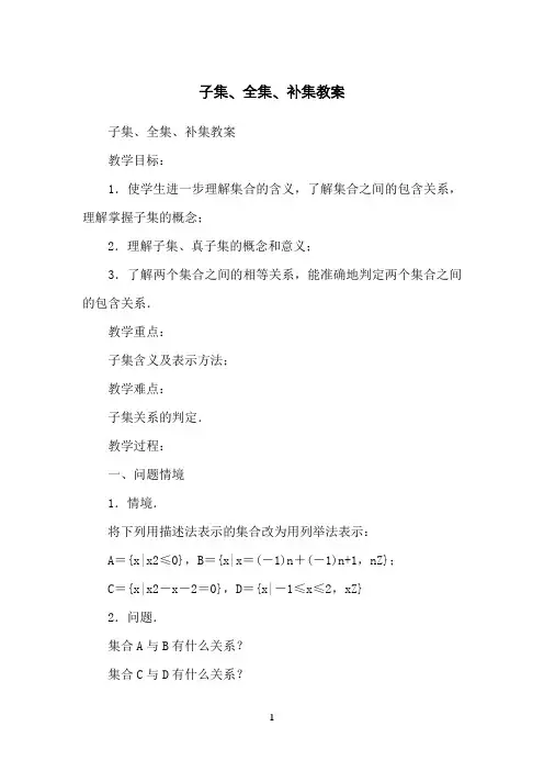 子集、全集、补集教案